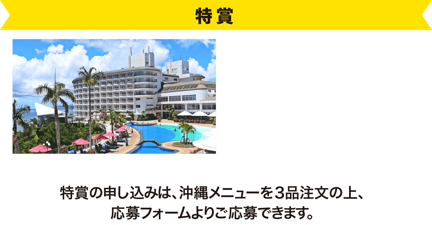 特賞 沖縄かりゆしビーチリゾート・オーシャンスパ 招待券